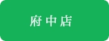 府中店