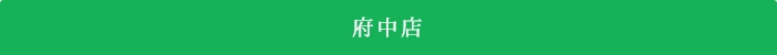 府中店