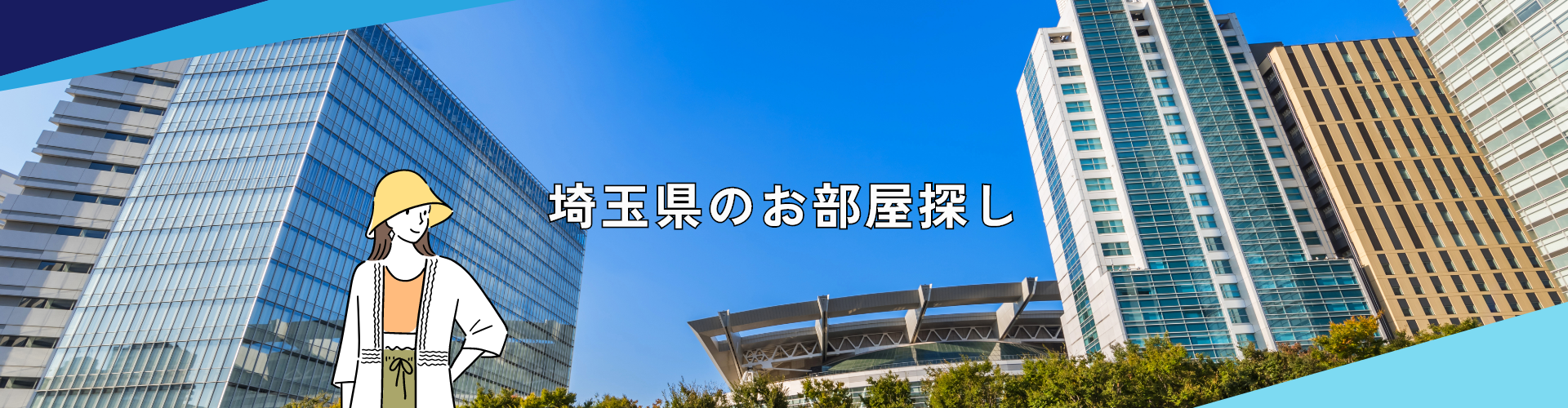 埼玉県のお部屋探し
